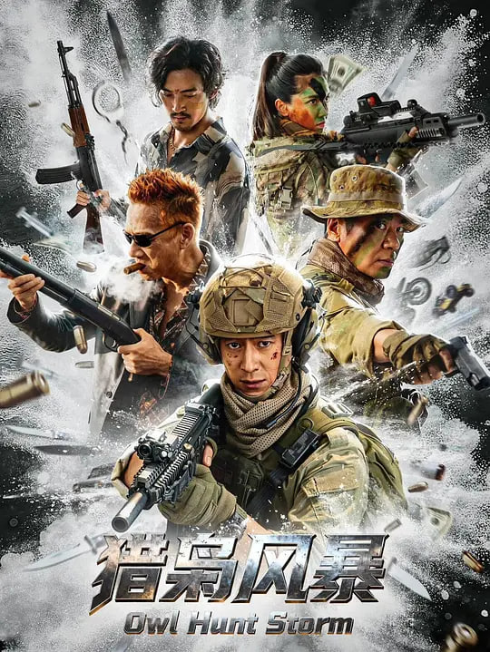 猎枭风暴(2026)