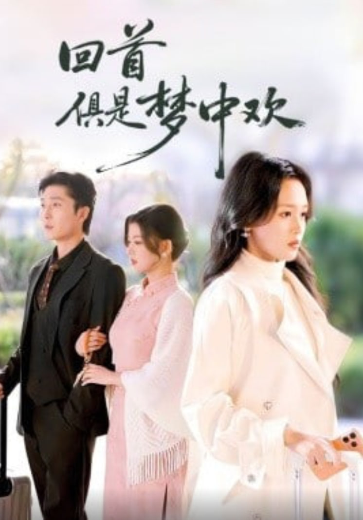 回首俱是梦中欢(爱意止于背刺)