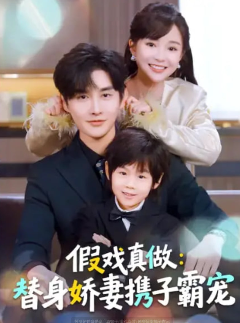 替身萌娃竟是豪门真嫡子(假戏真做)替身娇妻携子霸宠