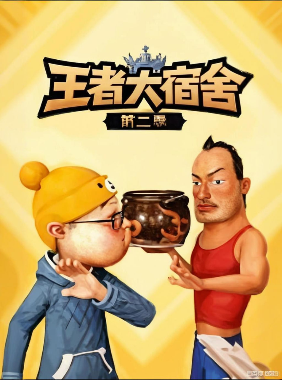 王者大宿舍第二季