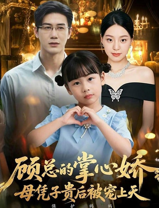 顾总的掌心娇：母凭子贵后被宠上天（顾总的掌心娇：夫人她又怀上了）