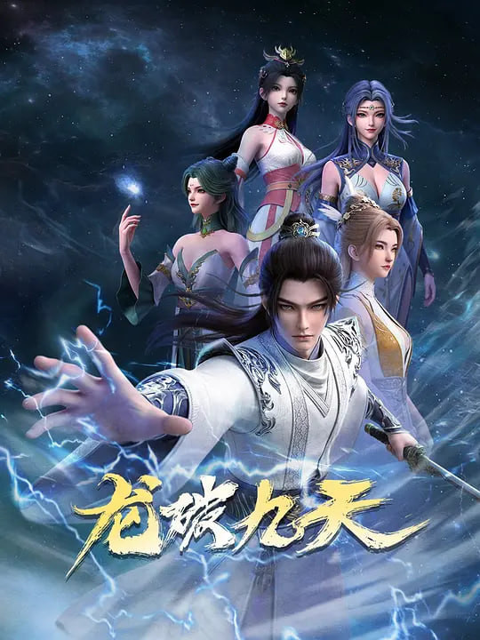 龙破九天(2026)