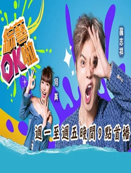 綜藝ok啦