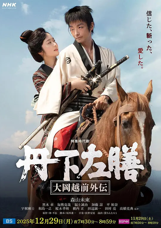 丹下左膳：大冈越前外传丹下左膳～大岡越前外伝～