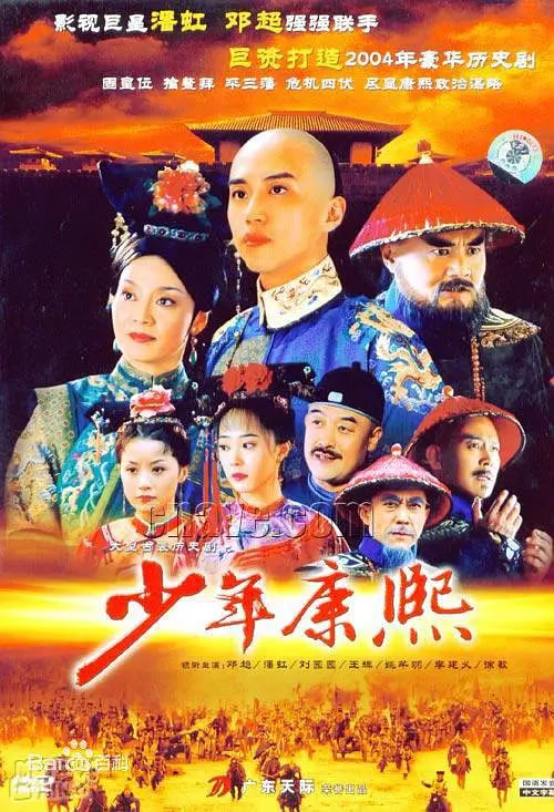 少年康熙(2005)