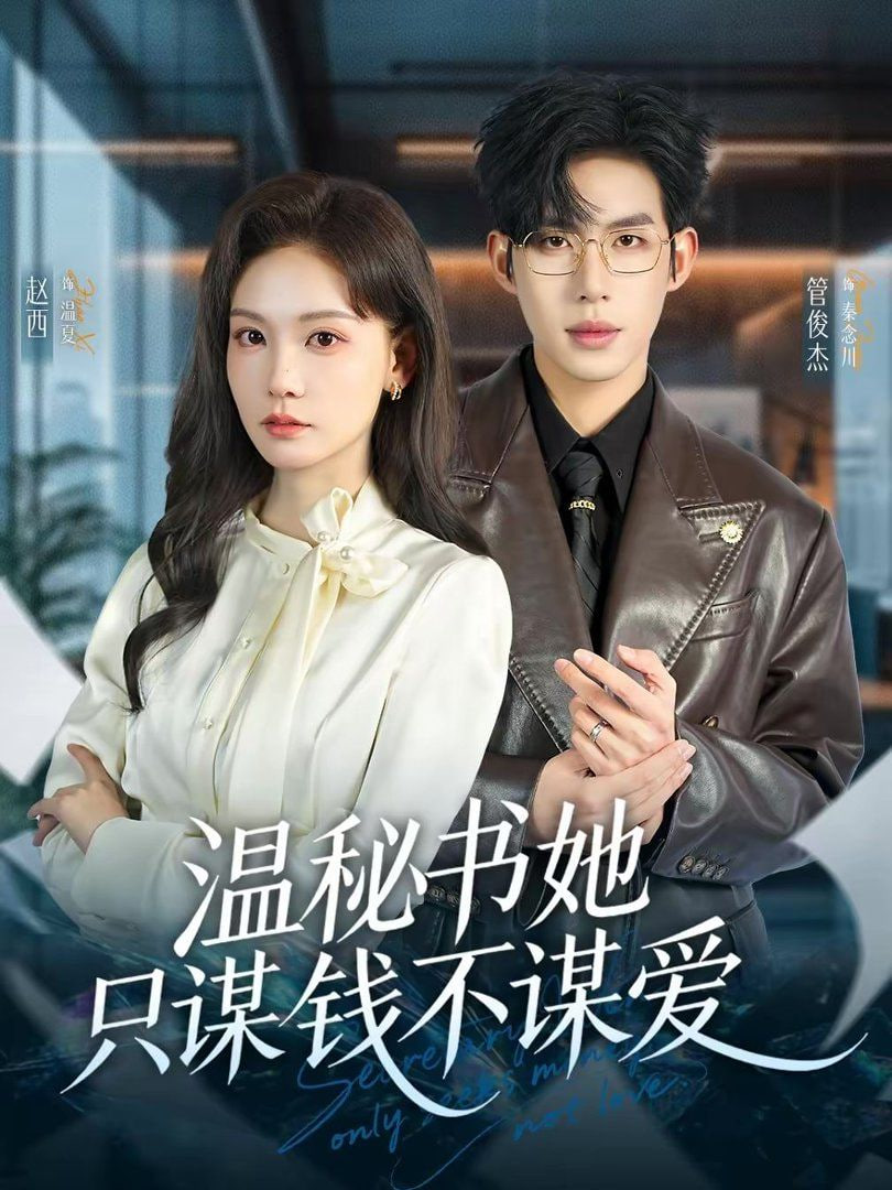温秘书她只谋钱不谋爱