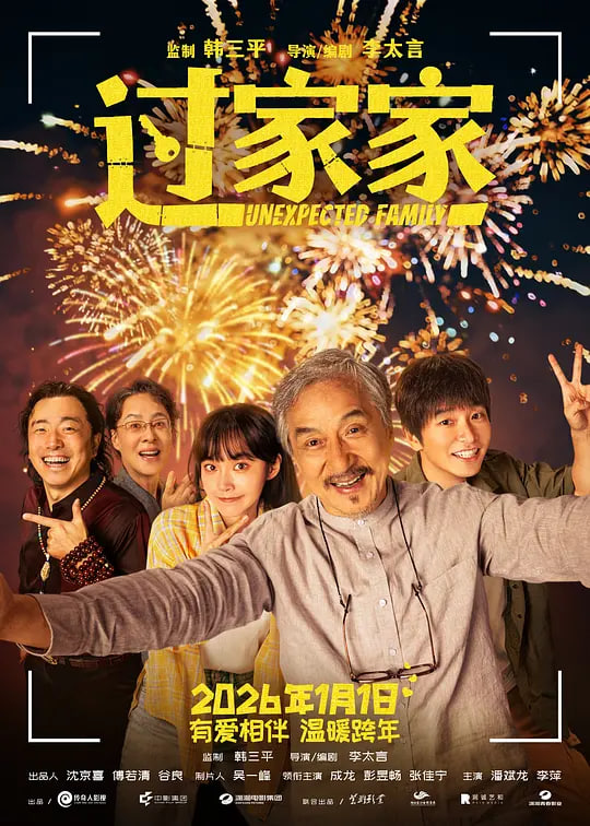 过家家(2026)
