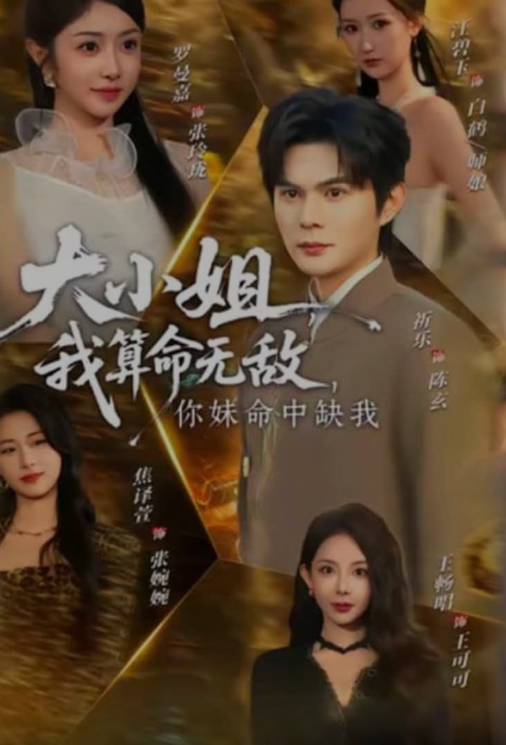 大小姐，我算命无敌，你妹命中缺我(大小姐我算命无敌你妹命中缺我)