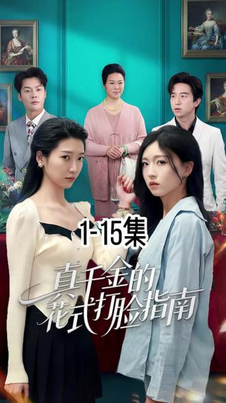 真千金的花式打脸指南