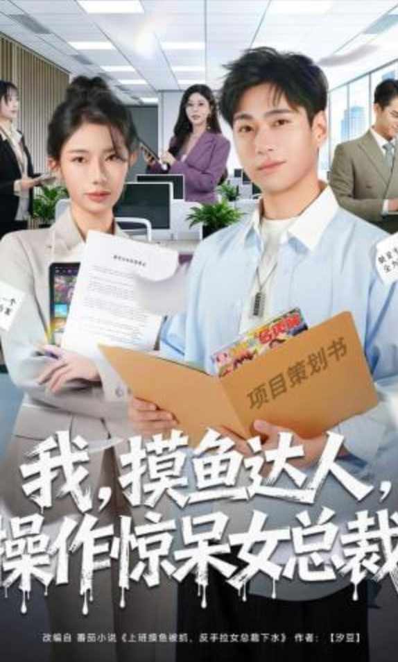 我，摸鱼达人，操作惊呆女总裁（我摸鱼达人操作惊呆女总裁）