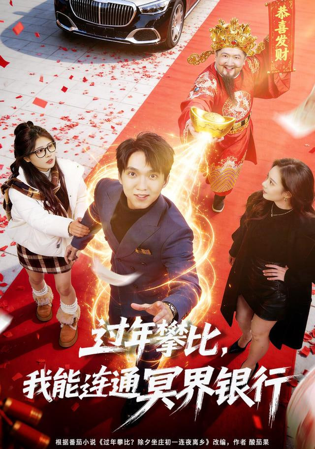 过年攀比，我能联通冥界银行