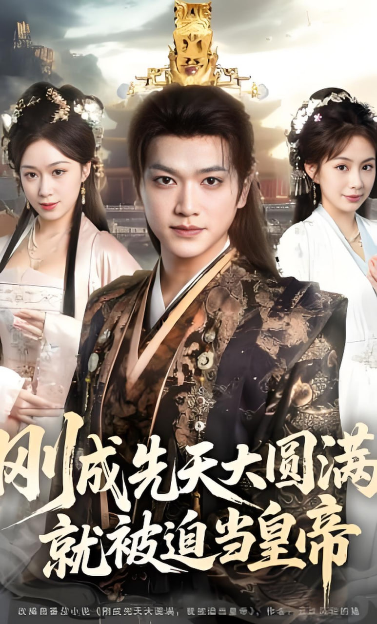 刚成先天大圆满，被迫当皇帝