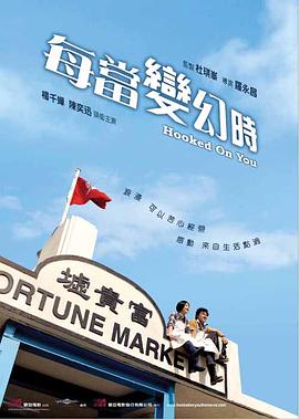 每当变幻时国语版