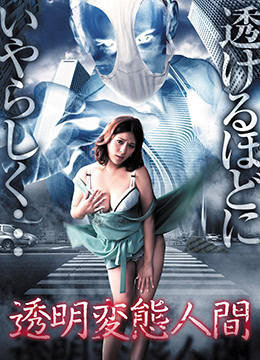 透明变态人间透明変態人間