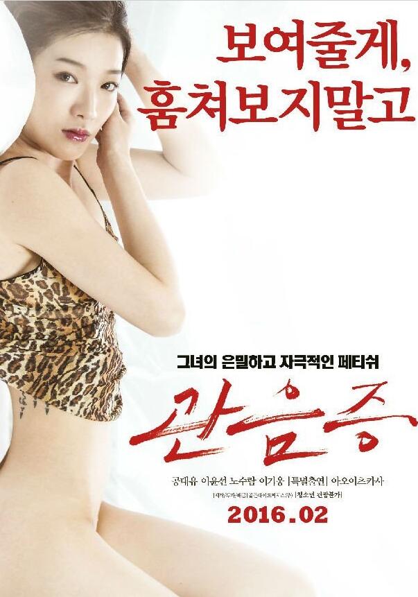 偷窥的欲望관음증