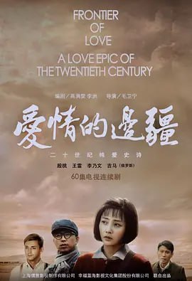 爱情的边疆(2018)