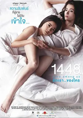 1448爱在你我之间1448รักเราของใคร(2014)