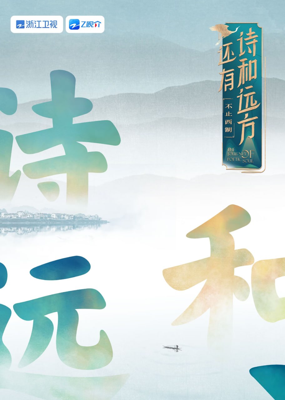 还有诗和远方不止西湖第一季