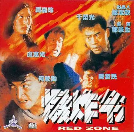 爆炸令1995