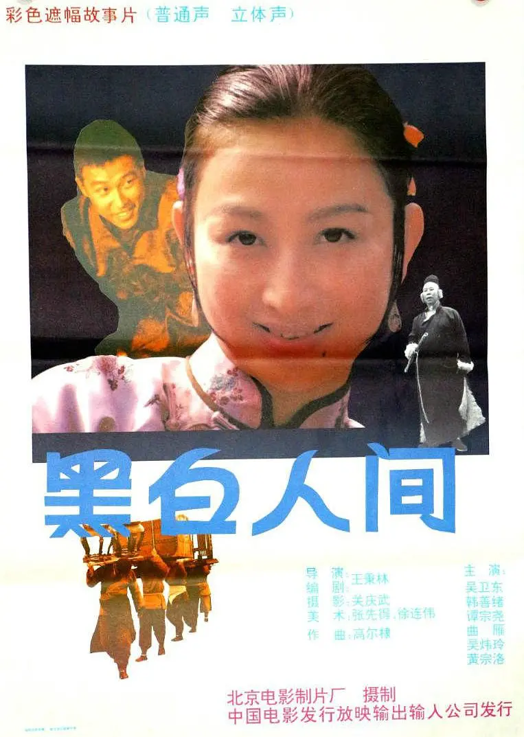 黑白人间1992