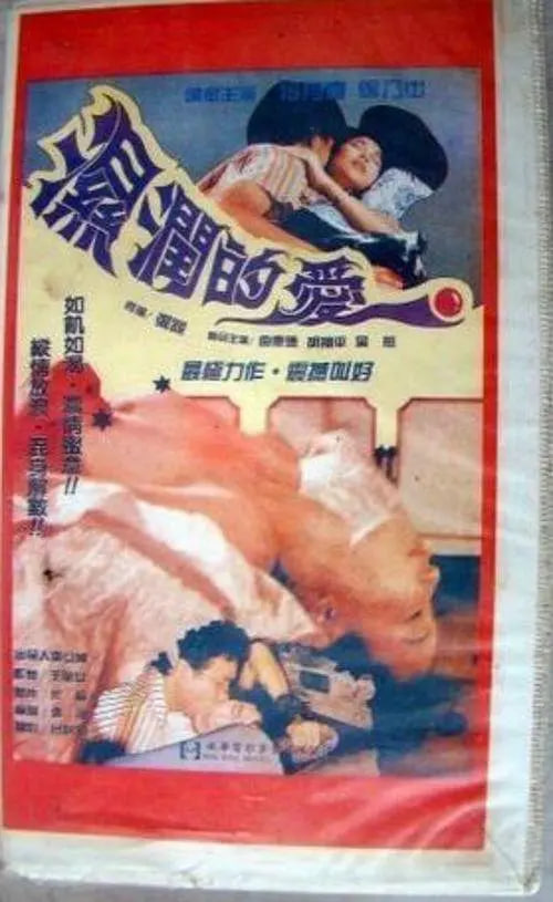 孽恋狂情湿润的爱