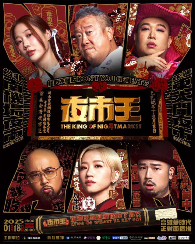 夜市王2024