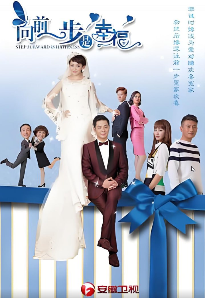 向前一步2018