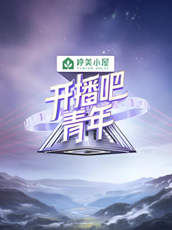 开播吧！青年2025