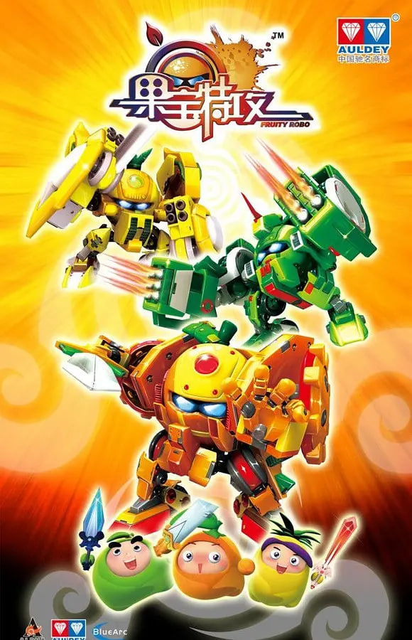 果宝特攻第一季