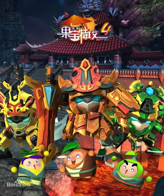 果宝特攻第四季