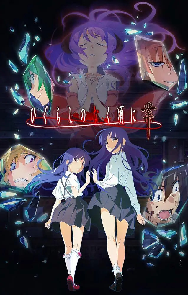 寒蝉鸣泣之时2020