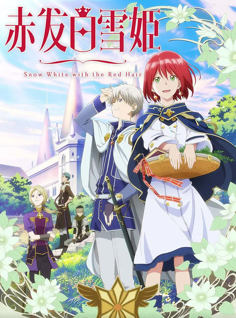 赤发的白雪姬赤髪の白雪姫