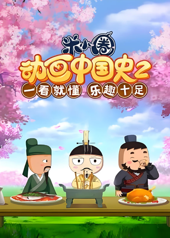 ​米小圈动画中国史第2部