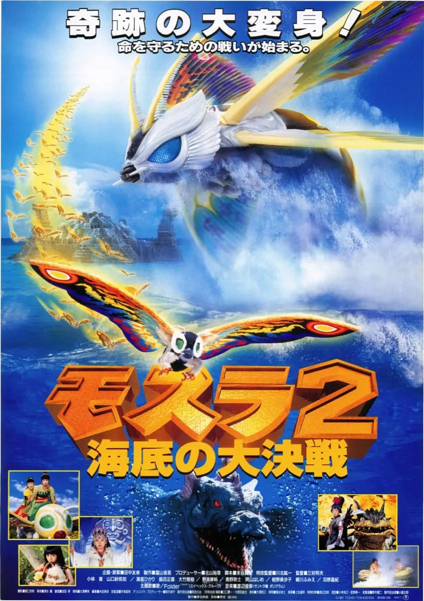 摩斯拉2海底大决战