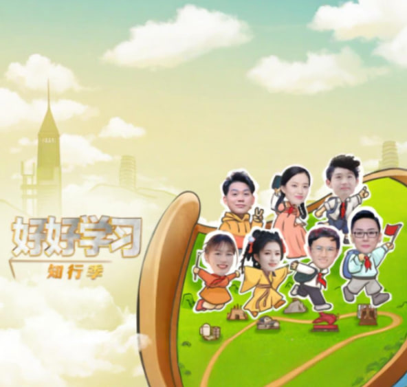 好好学习知行季