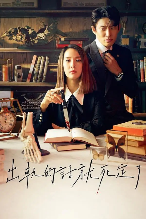 出轨的话就死定了第一季