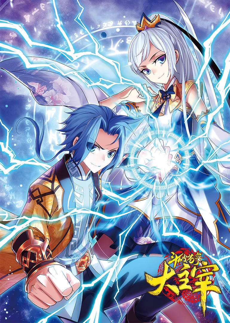 斗破苍穹之大主宰第1季动态漫画