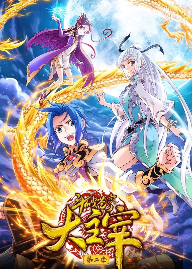 斗破苍穹之大主宰第2季动态漫画