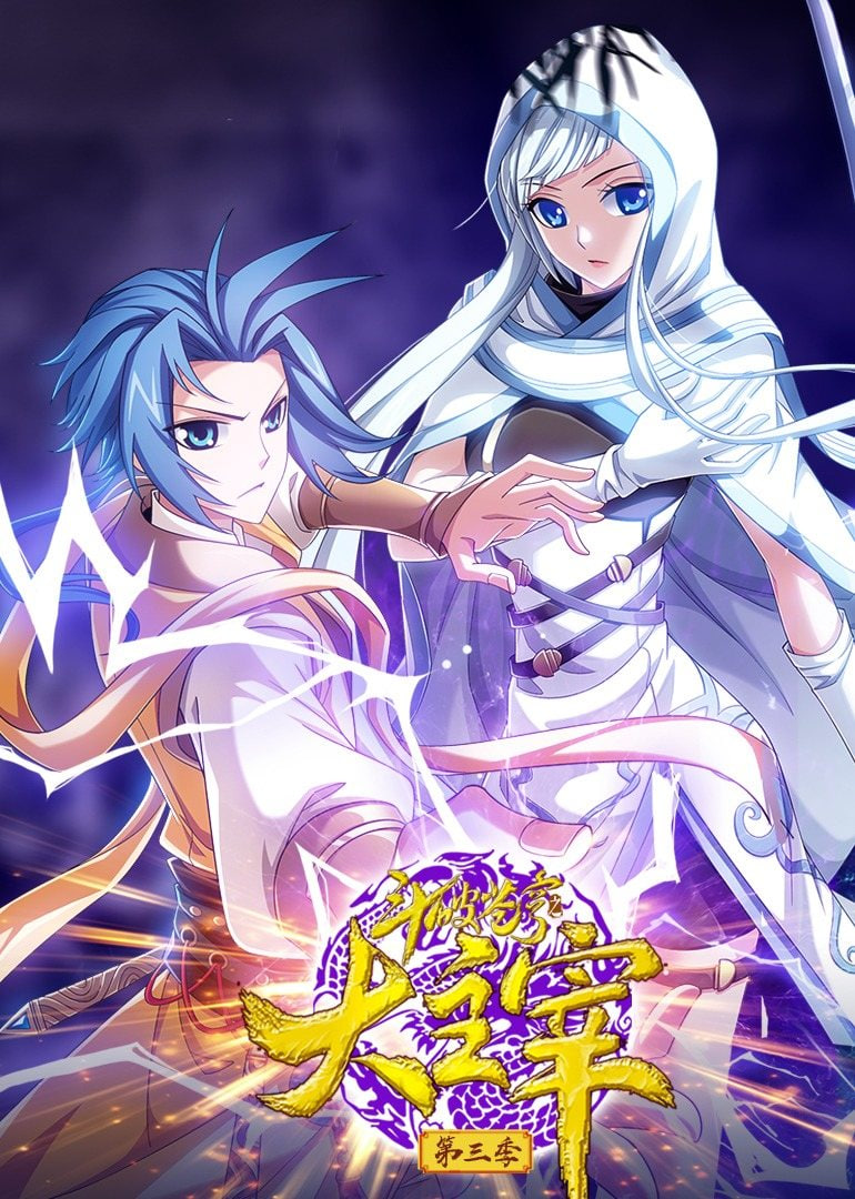 斗破苍穹之大主宰第3季动态漫画