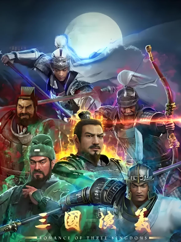 三国演义2025