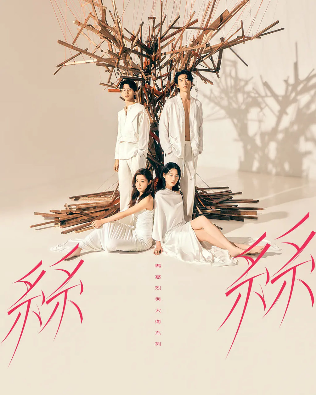 玛嘉烈与大卫系列丝丝