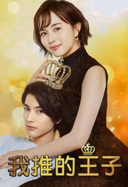 我的推是王子