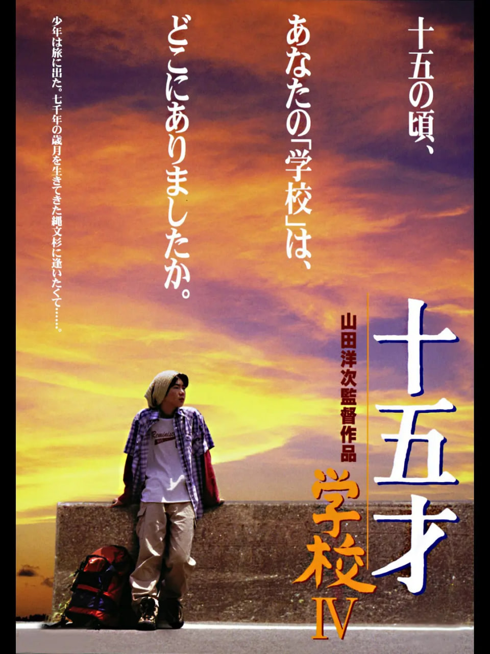 十五岁：学校4十五才学校IV