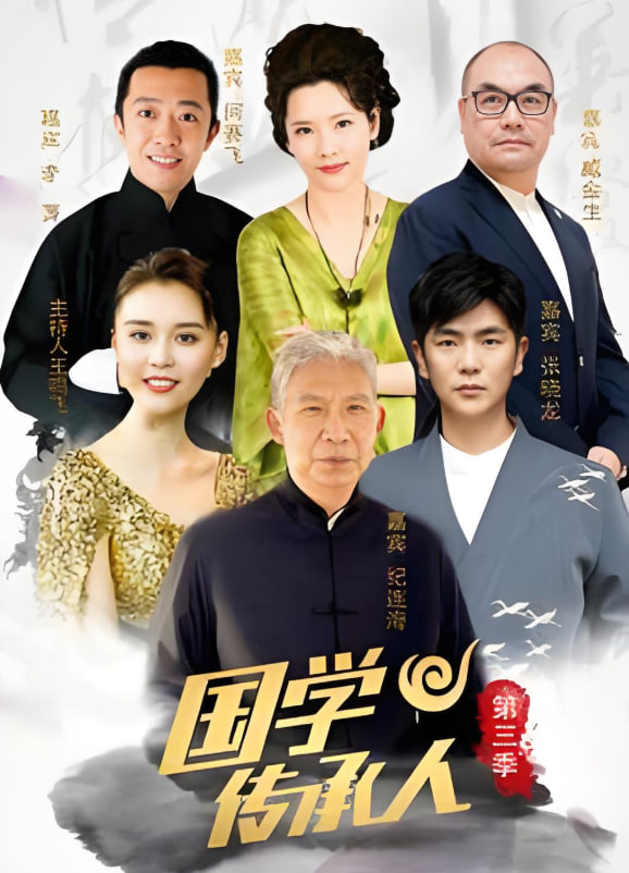 国学传承人第三季