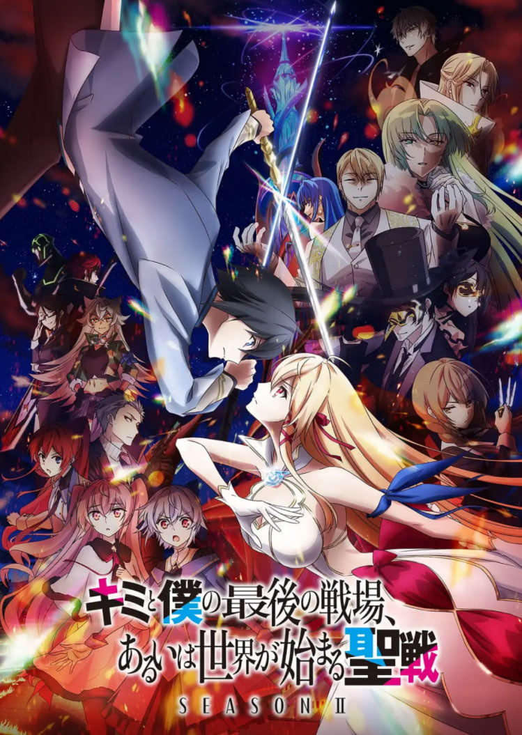 这是你与我的最后战场，或是开创世界的圣战第二季