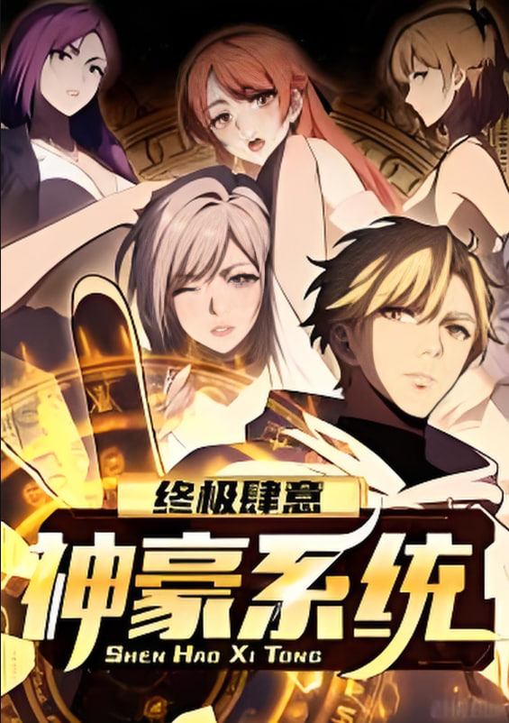 终极肆意神豪系统动态漫画第一季