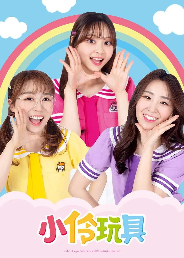 小伶玩具第二季