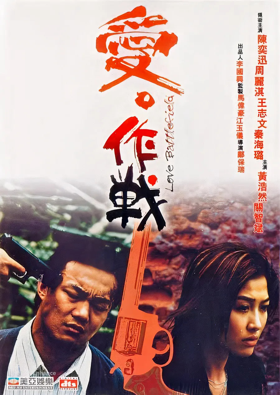 爱‧作战粤语版