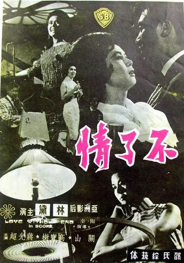 不了情1961