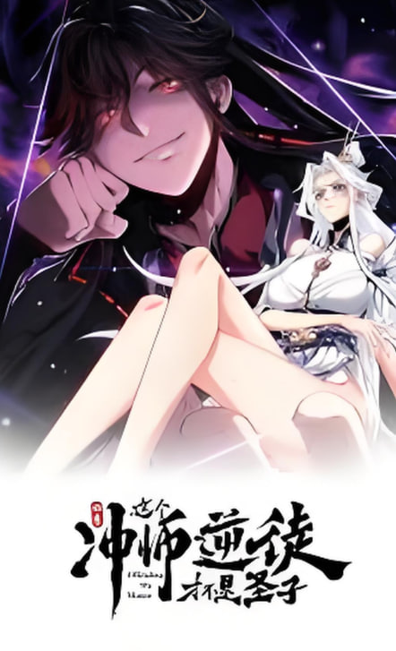 师尊：这个冲师逆徒才不是圣子动态漫画